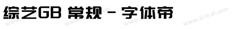 综艺GB 常规字体转换